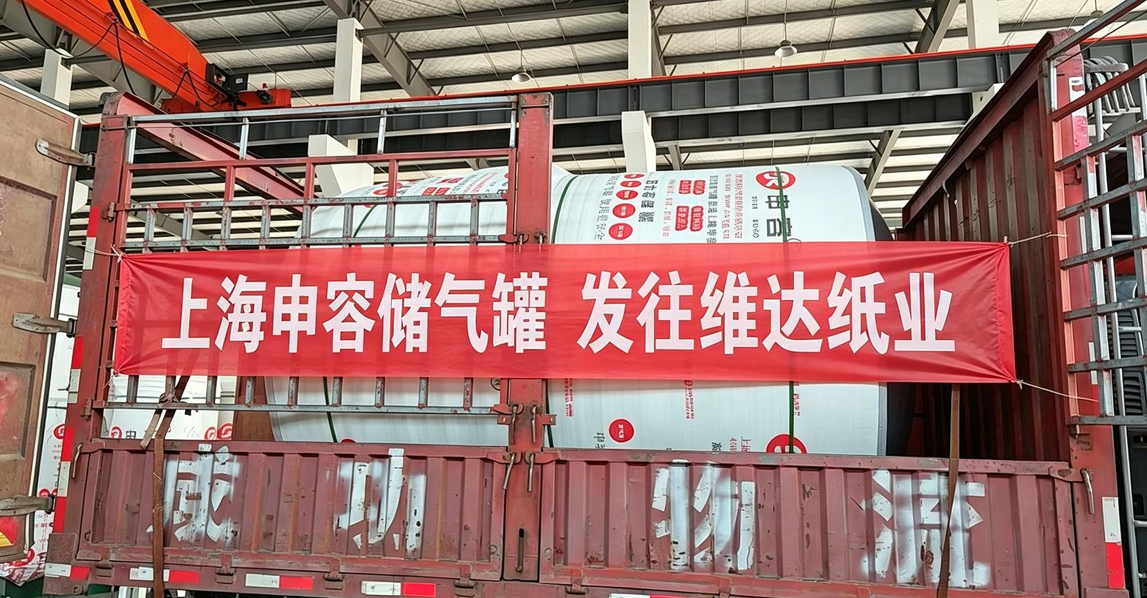 上海申容儲氣罐發(fā)往維達紙業(yè) 橫幅