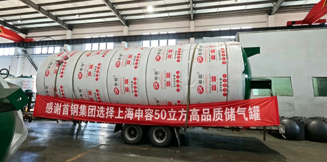 喜訊｜首鋼集團(tuán)選定上海申容 50 立方高品質(zhì)儲氣罐，攜手筑牢工業(yè)供氣保障防線